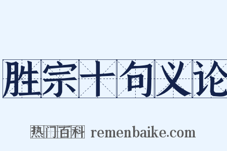 胜宗十句义论是什么意思的图片